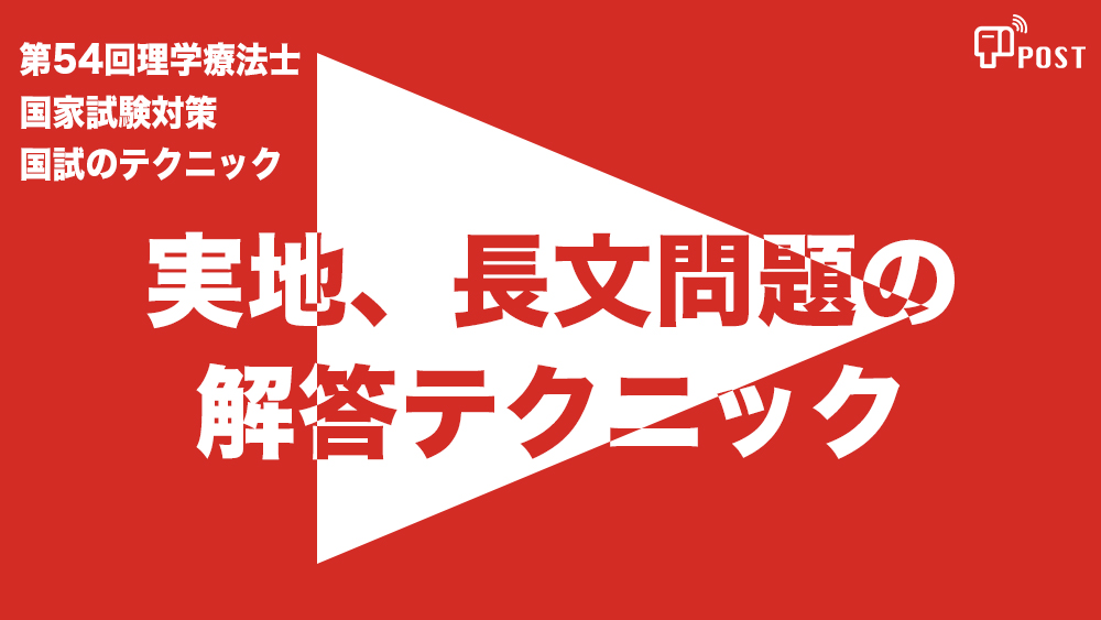 【縦型動画で公開中】第54回理学療法士国家試験対策ー実地、長文問題の解答テクニックー