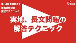 【縦型動画で公開中】第54回理学療法士国家試験対策ー実地、長文問題の解答テクニックー