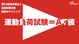 【縦型動画で公開中】第54回理学療法士国家試験対策ー運動負荷試験＝AT値ー