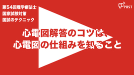 【縦型動画で公開中】第54回理学療法士国家試験対策ー心電図解答のコツは心電図の仕組みを知ることー