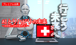 【療法士アップデート】AIとリハビリの未来ー2030年には何が起きる？ー