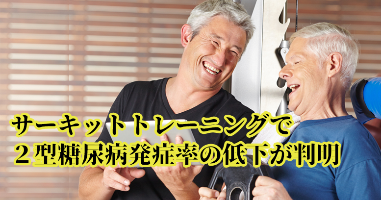 サーキットトレーニングで2型糖尿病発症率の低下が判明
