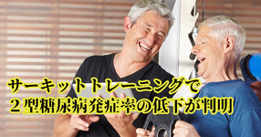 サーキットトレーニングで２型糖尿病発症率の低下が判明