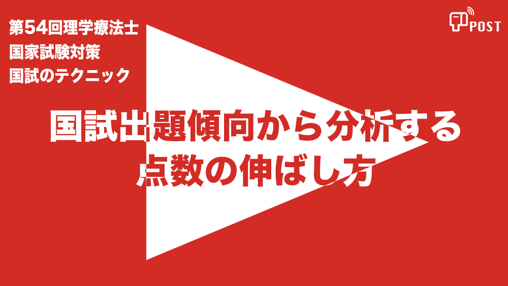【縦型動画で公開中】第54回理学療法士国家試験対策ー国試出題傾向から分析する点数の伸ばし方ー