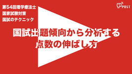 【縦型動画で公開中】第54回理学療法士国家試験対策ー国試出題傾向から分析する点数の伸ばし方ー