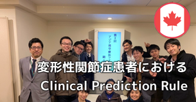 変形性関節症患者におけるClinical Prediction Ruleの構築｜田中繁治先生 #3【世界で発見！こんなところに療法士】