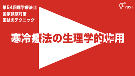 【縦型動画で公開中】第54回理学療法士国家試験対策ー寒冷療法の生理学的作用ー