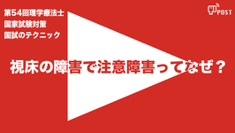 【縦型動画で公開中】第54回理学療法士国家試験対策ー視床の障害で注意障害ってなぜ？ー