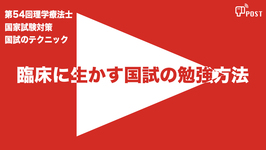 【縦型動画で公開中】第54回理学療法士国家試験対策ー臨床に生かす国試の勉強方法ー