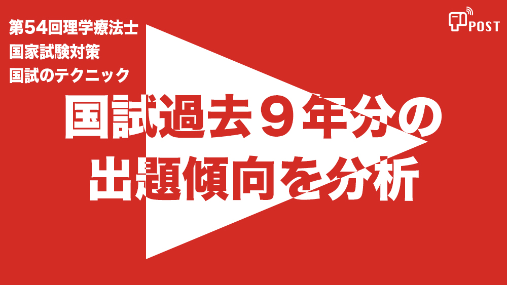 【縦型動画で公開中】第54回理学療法士国家試験対策ー国試過去9年分の出題傾向を分析ー