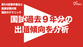 【縦型動画で公開中】第54回理学療法士国家試験対策ー国試過去９年分の出題傾向を分析ー