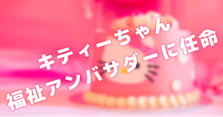 キティーちゃん 東京都の福祉アンバサダーに任命