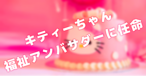 キティーちゃん 東京都の福祉アンバサダーに任命