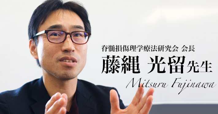 臨床力を鍛えるにはこれしかない【脊髄損傷理学療法研究会会長および理学療法ガイドライン班 副班長|藤縄 光留先生】