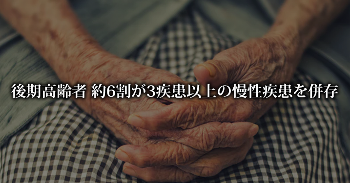 後期高齢者 約6割が3疾患以上の慢性疾患を併存|東京都健康長寿医療センター