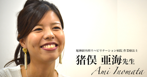 第一回：メイクの魔力【旭神経内科リハビリテーション病院｜猪俣亜海先生】