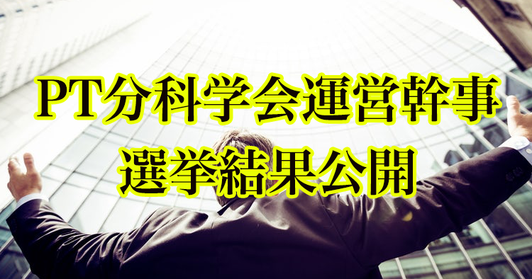 PT分科学会運営幹事選挙結果公開　投票率は23%前後