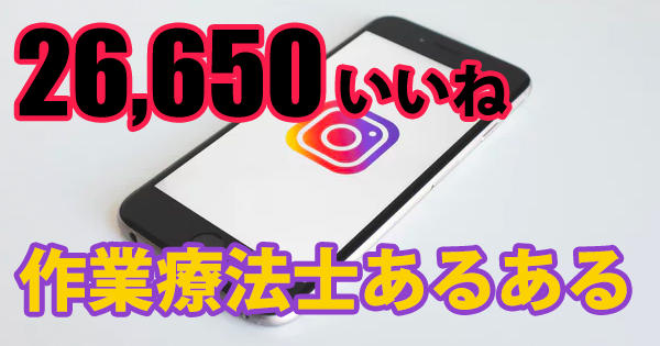 「作業療法士あるある」がInstagramで人気
