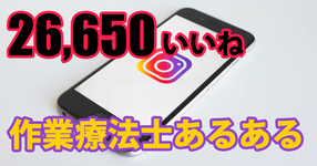 「作業療法士あるある」がInstagramで人気