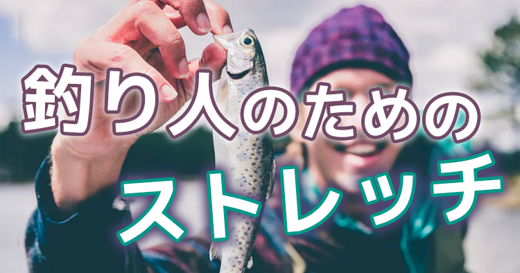 【釣り分析②】ストレッチで悪循環を断ち切れ！
