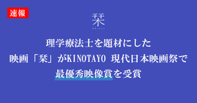 【超速報】理学療法士を題材にした映画「栞」がKINOTAYO 現代日本映画祭で最優秀映像賞を受賞！