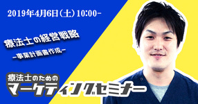 【4月6日（土）】PTOTSTのための マーケティング講座-Level,1-