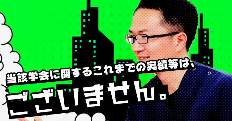 分科学会運営幹事選挙に突如出馬したワケ｜江原弘之先生