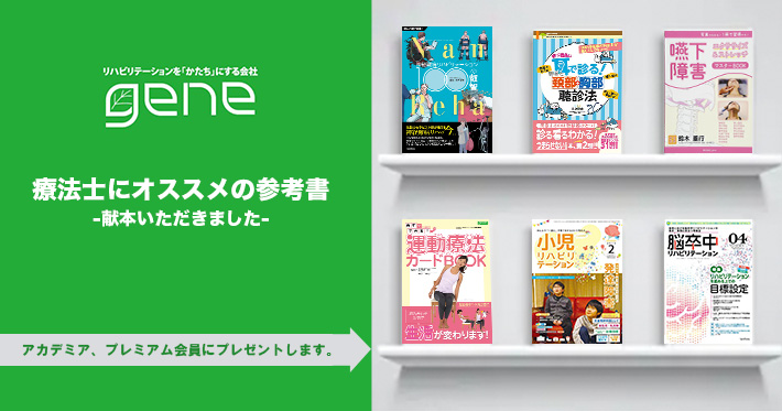 【gene様よりいただきました】療法士にオススメの参考書-アカデミア・プレミアム会員へプレゼント-