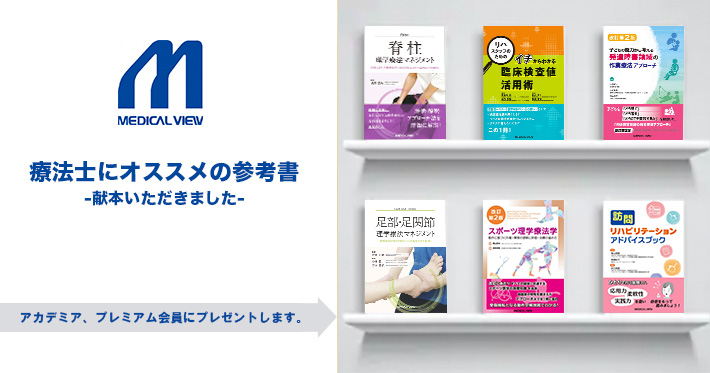 【メジカルビュー社様よりいただきました】療法士にオススメの参考書-アカデミア・プレミアム会員へプレゼント-