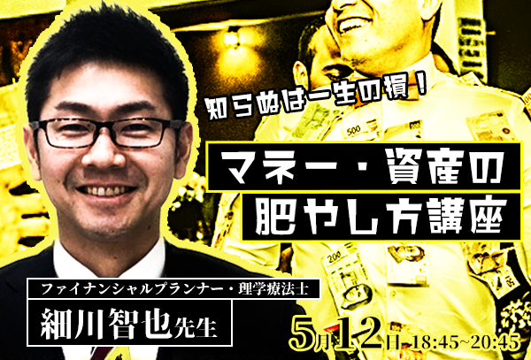 知らぬは一生の損！マネー・資産の肥やし方講座