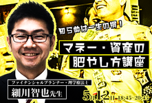 知らぬは一生の損！マネー・資産の肥やし方講座