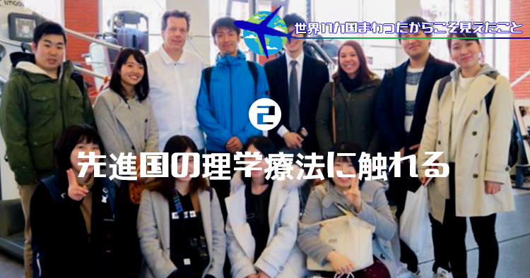 #2 先進国の理学療法に触れる旅｜世界17ヶ国回ったからこそ見えたこと
