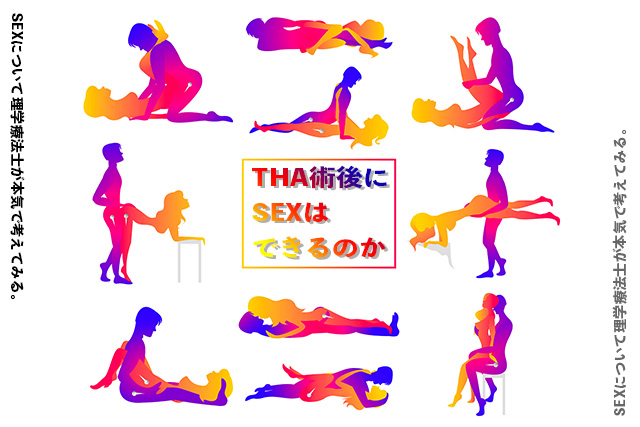 THA術後にSEXはできるのか-SEXについて理学療法士が本気で考えてみる-