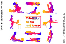 THA術後にSEXはできるのか-SEXについて理学療法士が本気で考えてみる-