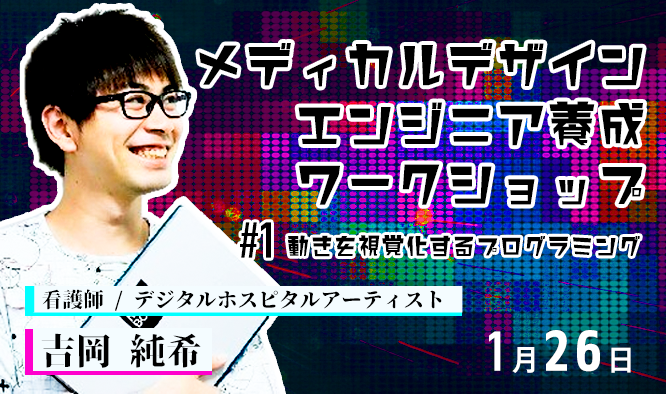 【定員になりました】動きを視覚化するプログラミングワークショップ｜吉岡純希先生
