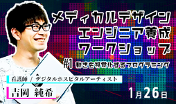 【定員になりました】動きを視覚化するプログラミングワークショップ｜吉岡純希先生
