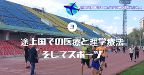 #3 途上国での医療と理学療法、そしてスポーツ｜世界17ヶ国回ったからこそ見えたこと