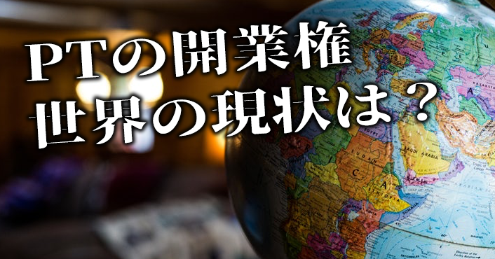 【世界理学療法連盟調査】加盟地域のうち半数以上がダイレクトアクセスが可能
