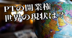 【世界理学療法連盟調査】加盟地域のうち半数以上がダイレクトアクセスが可能