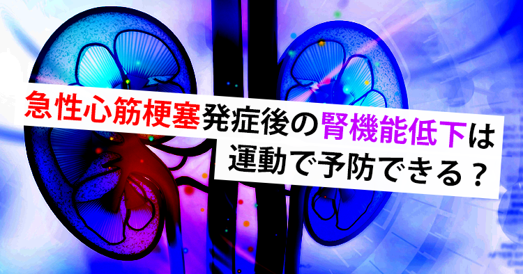 心筋梗塞発症後の運動で「腎機能低下」の抑制に