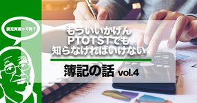 PTOTSTが知っておきたい簿記のことー固定資産って何？ー