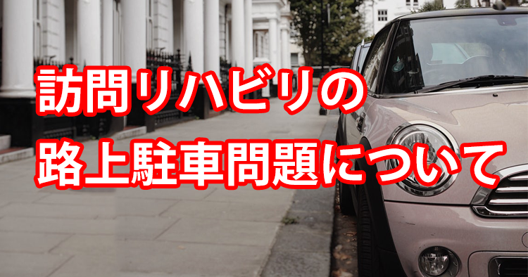 訪問リハビリテーション時の駐車 禁止エリアでも許可｜警察庁