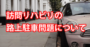訪問リハビリテーション時の駐車 禁止エリアでも許可｜警察庁