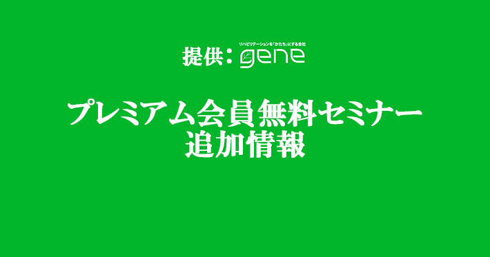 【新着】会員セミナー追加情報