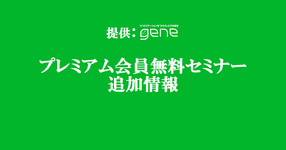【新着】会員セミナー追加情報