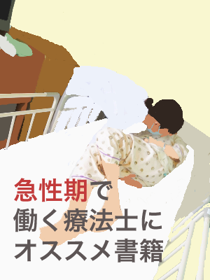 急性期で働くPTOTSTにオススメ書籍７選