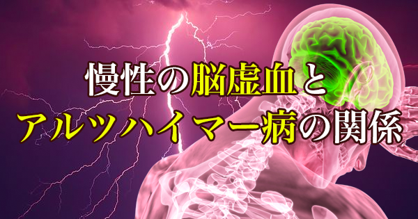 高血圧や糖尿病による動脈硬化がアルツハイマー病を加速させるメカニズム