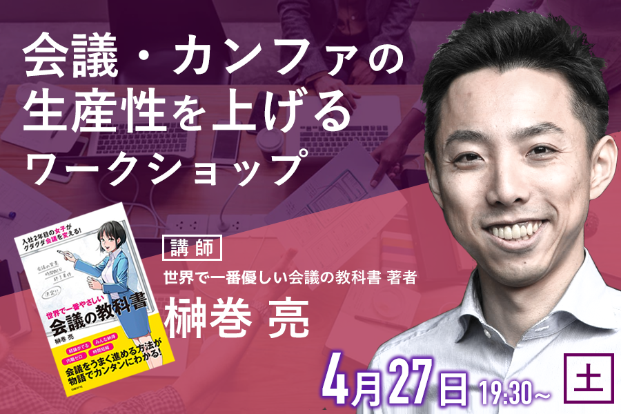 リハビリ職の為の「会議の技術」 榊巻氏によるワークショップ開催決定！