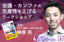 リハビリ職の為の「会議の技術」 榊巻氏によるワークショップ開催決定！