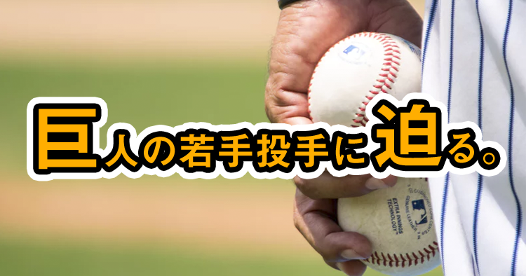 肩や肘に負担をかけない投げ方で躍進の予感。巨人の若手投手に迫る。